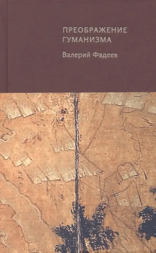 

Преображение гуманизма, Красный