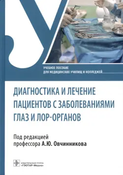 Диагностика и лечение пациентов с заболеваниями глаз и ЛОР-органов. Учебное пособие