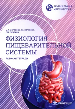 Нормальная физиология. Физиология пищеварительной системы. Рабочая тетрадь