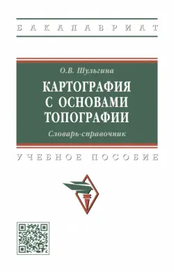 Картография с основами топографии. Словарь