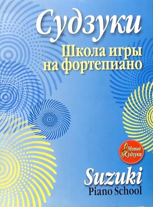 

Школа игры на фортепиано, Голубой