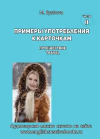 Примеры употребления к карточкам Путешествие. Travel. Часть 2