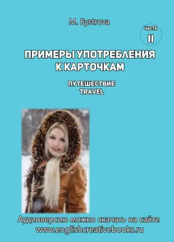 Примеры употребления к карточкам Путешествие. Travel. Часть 2