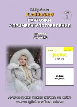 Flashcards. Карточки + примеры употребления. Шопинг. Shopping. Часть 1