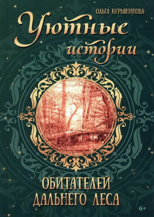 

Уютные истории обитателей дальнего леса, Зелёный