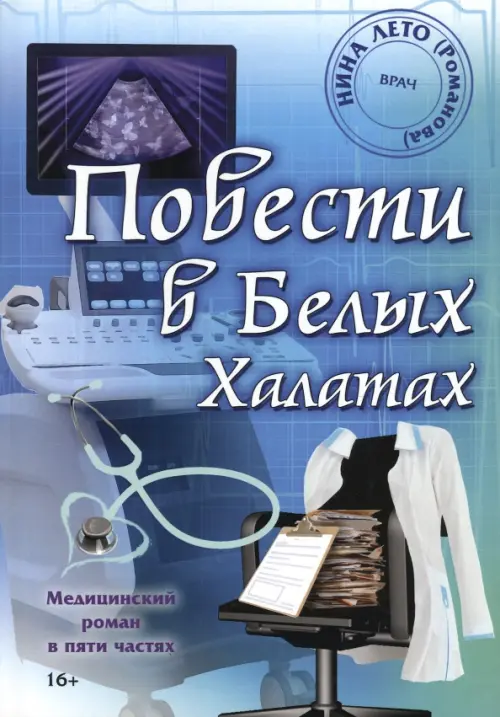 

Повести в Белых Халатах, Синий
