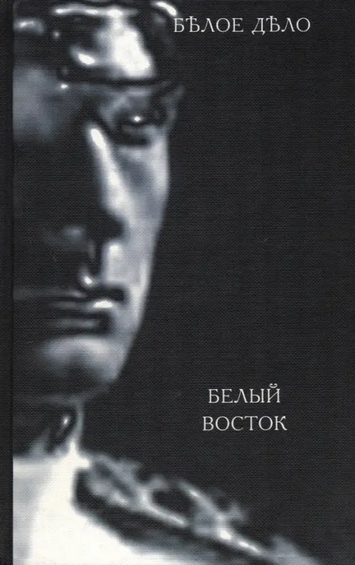 

Белое дело. Книга 14. Белый Восток, Чёрный