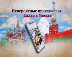 Невероятные приключения Салаи в Москве