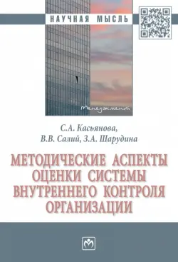 Методические аспекты оценки системы внутреннего контроля организации