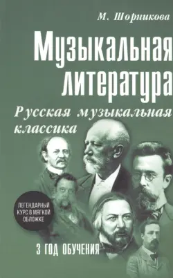 Музыкальная литература. 3 год. Русская музыкальная классика