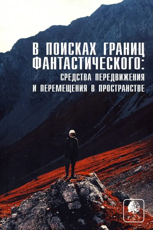 

В поисках границ фантастического. Выпуск IV, Серый
