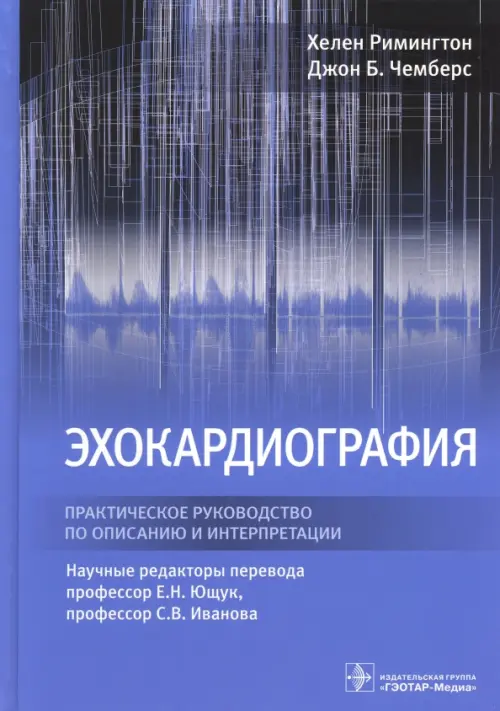 

Эхокардиография. Практическое руководство по описанию и интерпретации, Синий