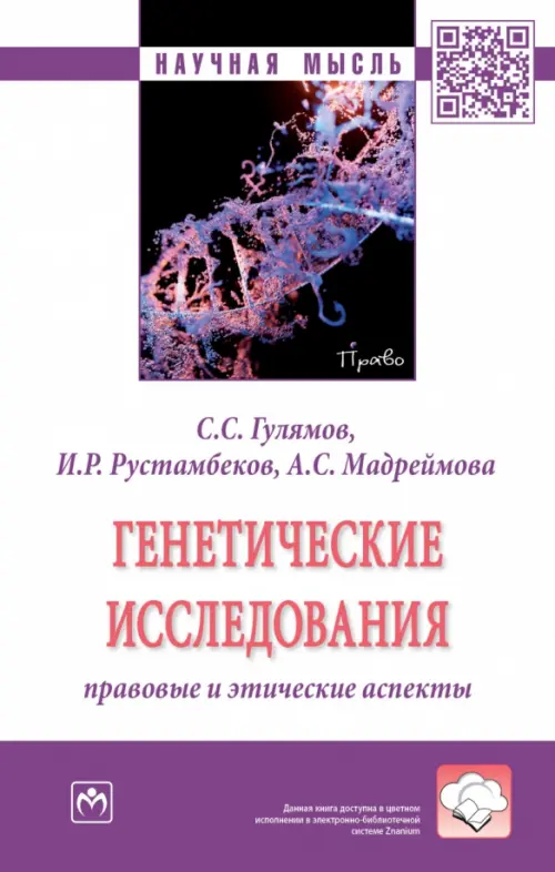 

Генетические исследования. Правовые и этические аспекты, Белый
