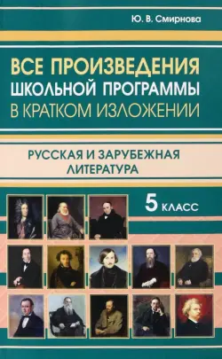 Все произведения школьной программы за 5 класс в кратком изложении. Русская и зарубежная литература