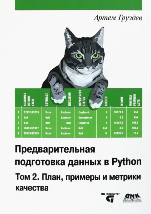 

Предварительная подготовка данных в Python. Том 2. План, примеры и метрики качества
