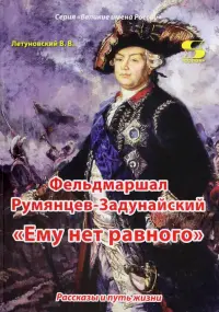 Фельдмаршал Румянцев-Задунайский. "Ему нет равного"