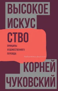 Высокое искусство. Принципы художественного перевода