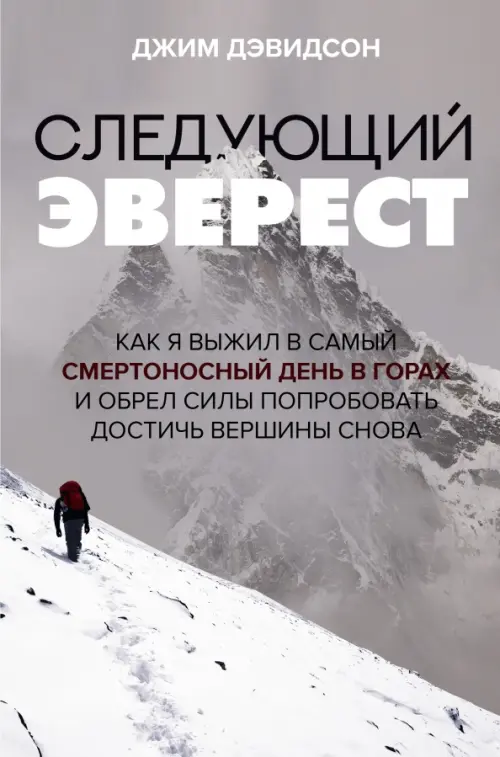 Следующий Эверест. Как я выжил в самый смертоносный день в горах и обрел силы попробовать достичь