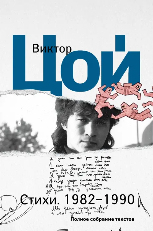 

Стихи. 1982-1990. Полное собрание текстов, Белый