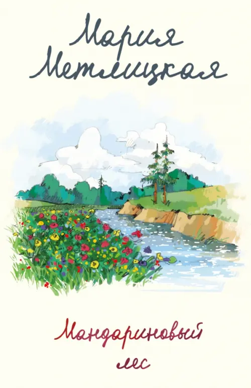 

Мандариновый лес, Белый