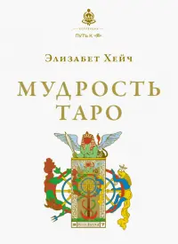 Мудрость Таро