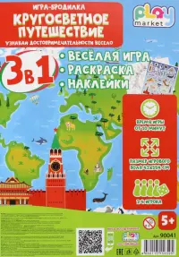 Игра-бродилка Кругосветное путешествие. Весёлая игра, раскраска, наклейки