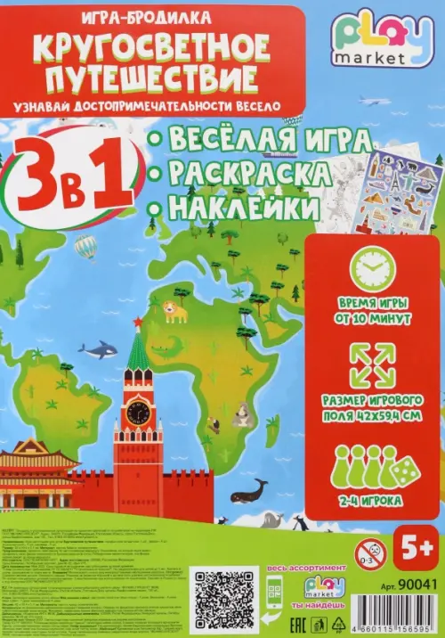 Игра-бродилка Кругосветное путешествие Весёлая игра раскраска наклейки 175₽