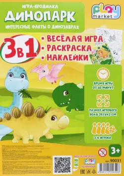 Игра-бродилка Динопарк. Весёлая игра, раскраска, наклейки