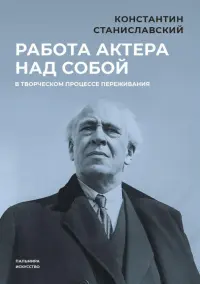 Работа актера над собой в творческом процессе