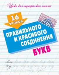 16 уроков правильного и красивого соединения букв