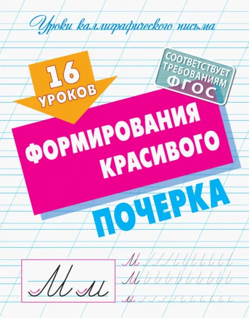 

16 уроков формирования красивого почерка, Белый