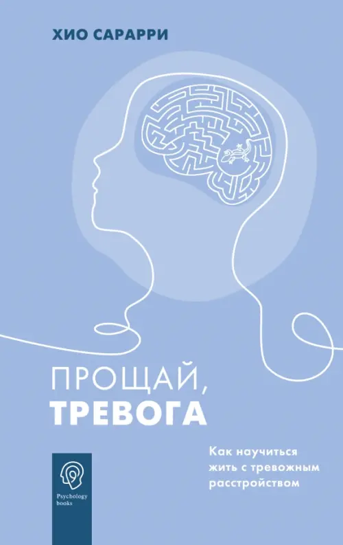 

Прощай, тревога. Как научиться жить с тревожным расстройством, Голубой