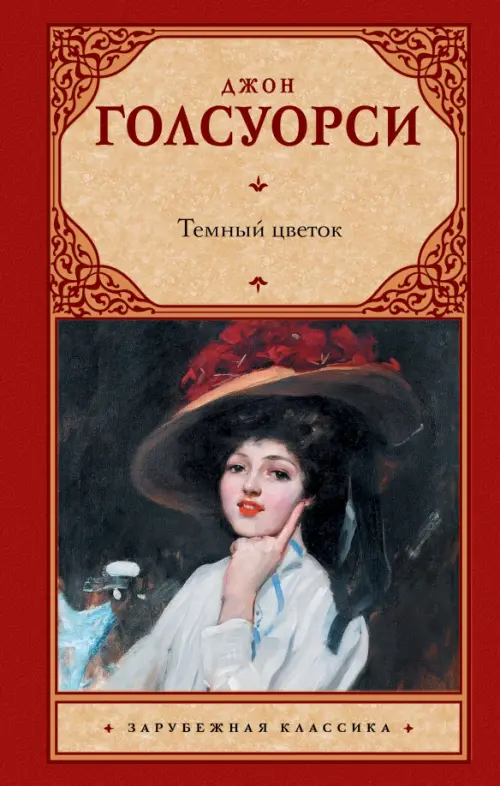 

Темный цветок, Красный
