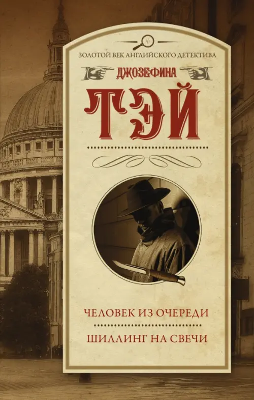 

Человек из очереди. Шиллинг на свечи, Оранжевый