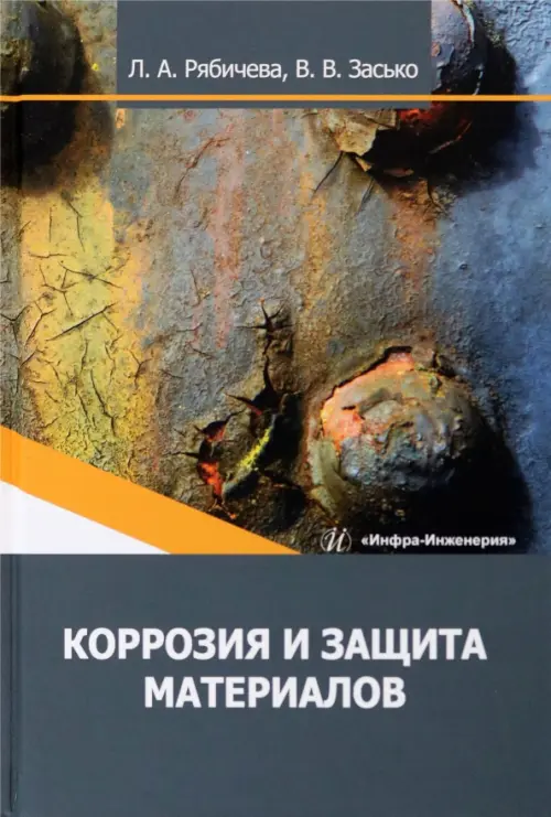 

Коррозия и защита материалов, Серый