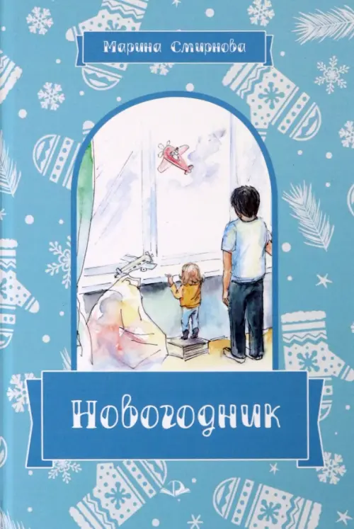 

Новогодник, Голубой