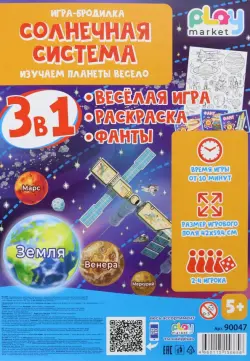 Игра-бродилка Солнечная система. Весёлая игра, раскраска, фанты