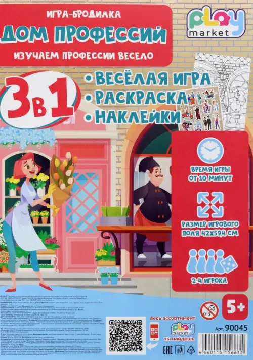 Игра-бродилка Дом профессий Весёлая игра раскраска наклейки 175₽