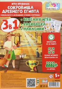 Игра-бродилка Сокровища Древнего Египта. Весёлая игра, раскраска, наклейки