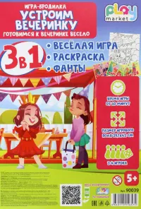 Игра-бродилка Устроим вечеринку. Весёлая игра, раскраска, фанты