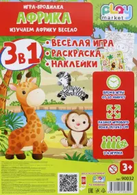 Игра-бродилка Африка. Весёлая игра, раскраска, наклейки