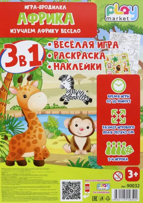 Игра-бродилка Африка Весёлая игра раскраска наклейки 143₽