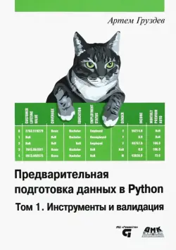 Предварительная подготовка данных в Python. Том 1. Инструменты и валидация