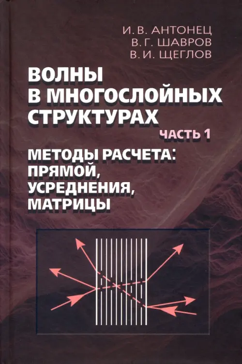 

Волны в многослойных структурах. Часть 1. Методы расчёта. Прямой, усреднения, матрицы, Красный