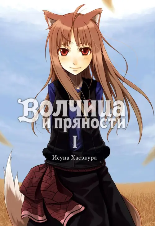 

Волчица и пряности. Том 1. Ранобэ, Голубой