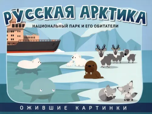 

Русская Арктика. Национальный парк и его обитатели, Зелёный