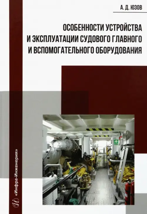 

Особенности устройства и эксплуатации судового главного и вспомогательного оборудования