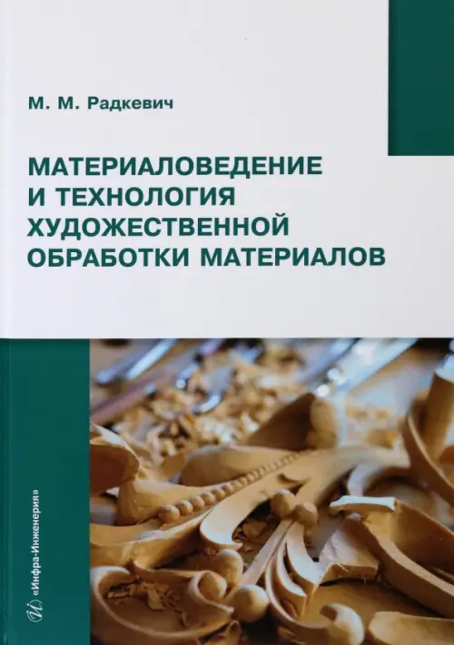 

Материаловедение и технология художественной обработки материалов