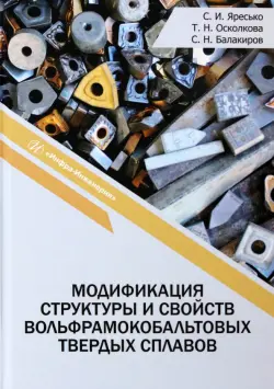 Модификация структуры и свойств вольфрамокобальтовых твердых сплавов