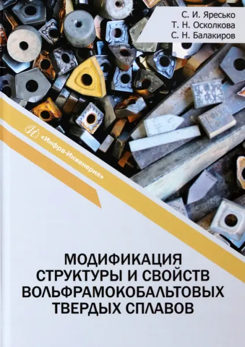 

Модификация структуры и свойств вольфрамокобальтовых твердых сплавов, Серый